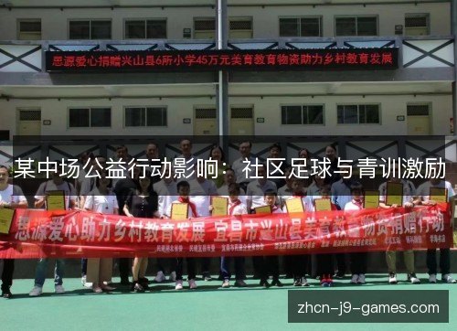 某中场公益行动影响：社区足球与青训激励