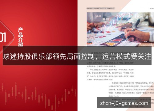 球迷持股俱乐部领先局面控制,运营模式受关注 球迷持股俱乐部领先局面控制,运营模式受关注