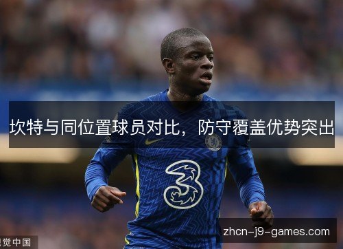 坎特与同位置球员对比，防守覆盖优势突出